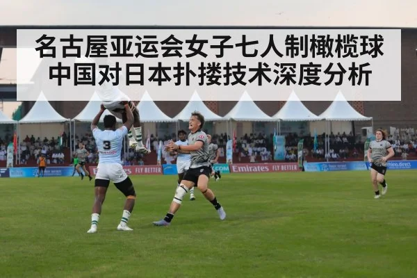 名古屋亚运会女子七人制橄榄球中国对日本扑搂技术深度分析 | C7APP