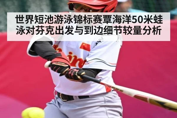 世界短池游泳锦标赛覃海洋50米蛙泳对芬克出发与到边细节较量分析 - c7
